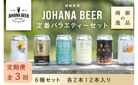 [定期便3回]城端麦酒定番バラエティー6種セット 各2本12本入り[南砺の逸品]