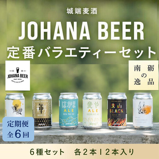 【定期便６回】城端麦酒定番バラエティー６種セット　各２本１２本入り《南砺の逸品》