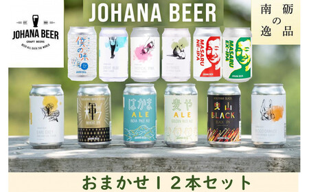 城端麦酒 おまかせ12本入り[南砺の逸品]