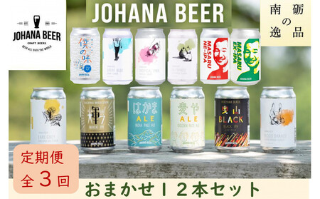 [定期便3回]城端麦酒 おまかせ12本入り[南砺の逸品]