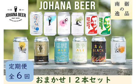 【定期便６回】城端麦酒　おまかせ１２本入り《南砺の逸品》