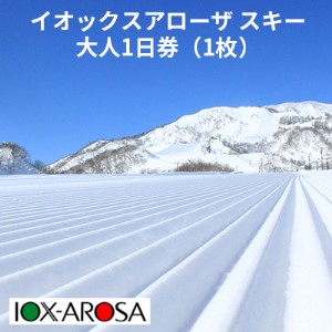 IOX-AROSA イオックス・アローザ スキー場 大人1日券のレビュー