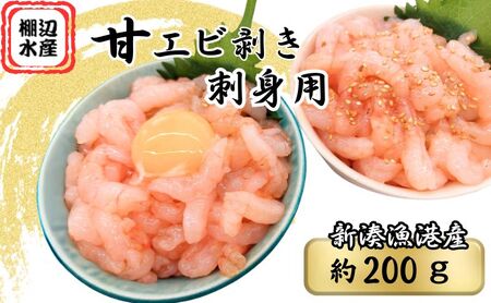 えび 甘エビ剥き 刺身用 約200g 魚介 北陸 富山県射水市