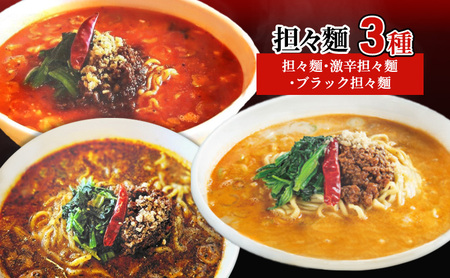 担々麺3種(担々麺・激辛担々麺・ブラック担々麺)