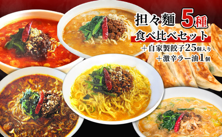 担々麺食べ比べセット5種+自家製餃子25個入り+激辛ラー油1個