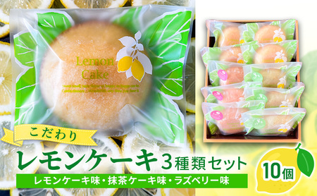 菓子 詰め合わせ こだわりレモンケーキ3種類セット(10個入り)/菓子 スイーツ フルーツ/富山県射水市