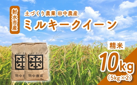 [R7年度産米 新米予約]リピーター多数!射水の美味しいお米 田中農産 「ミルキークイーン」 10kg(5kg×2)[精米]| お米 先行予約 令和7年産米 ブランド米 銘柄米 こめ 農家直送 土づくり農法 白米 富山県産 射水市産