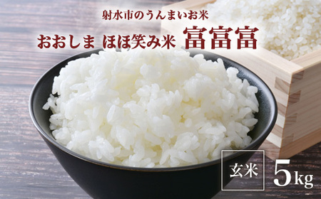 [R7年度産米 新米予約]総理大臣賞受賞 人気のブランド米「富富富」5kg[玄米]| お米 先行予約 令和7年産米 銘柄米 こめ 5kg 5キロ 三世代交流 白米 富山県 射水市おおしま ほほ笑み米