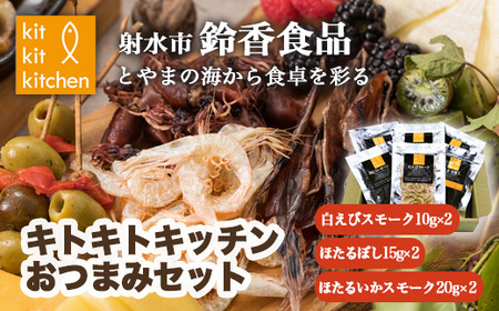 [射水市][射水のおいしい食品][海鮮]キトキトキッチンおつまみセット ※離島への配送不可