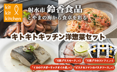 [射水市][射水のおいしい食品][海鮮]キトキトキッチン洋総菜セット ※離島への配送不可