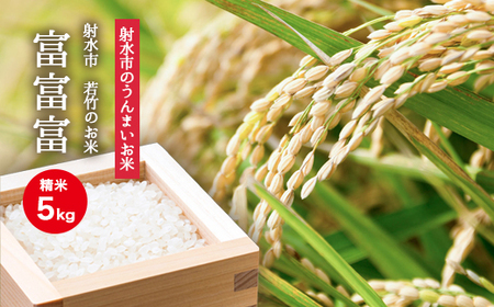 [射水市][射水の美味しいお米]若竹のお米 R7年度産 富富富5kg[精米] ※離島への配送不可 ※2025年10月上旬〜10月下旬頃に順次発送予定