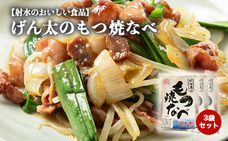 [射水市][射水のおいしい食品][豚もつ]げん太のもつ焼なべ3袋セット ※離島への配送不可