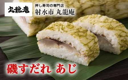 【射水市】【射水のおいしい食品】【魚介】磯すだれ（あじ） ※翌日配達可能エリア(北陸、関東、中部、近畿地方)のみ