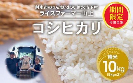 ＼期間限定寄附額/R7年産コシヒカリ10kg(5kg×2)|射水市 ライスファーマー山上 農家直送 射水の美味しいお米 精米 ※離島への配送不可 ※2025年9月下旬〜10月中旬頃に順次発送予定