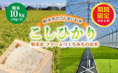 ＼期間限定寄附額/[射水市][射水の美味しいお米]ファームつくりみちのお米 作道米R7年度産こしひかり 10kg(5kg×2)[精米] ※2025年10月上旬〜10月下旬頃に順次発送予定 ※離島への配送不可