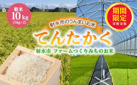 ＼期間限定寄附額/[射水市][射水の美味しいお米]ファームつくりみちのお米 作道米R7年度産てんたかく10kg(5kg×2)[精米] ※2025年9月上旬〜9月下旬頃に順次発送予定 ※離島への配送不可