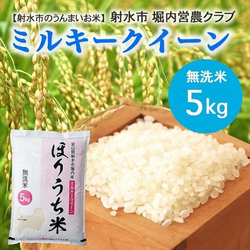 【射水市】【射水の美味しいお米】ほりうち米 R8年度産ミルキークイーン5kg【無洗米】※2026年9月下旬～10月中旬頃に順次発送予定 ※離島への配送不可
