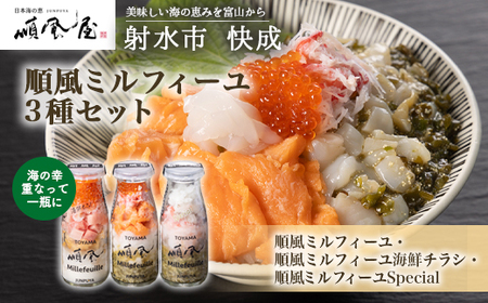 [射水市][射水のおいしい食品][海鮮丼]順風ミルフィーユ 3種セット|海鮮丼 ちらし 海鮮丼 具材 海鮮丼 魚介 海鮮丼 おつまみ ※離島への配送不可
