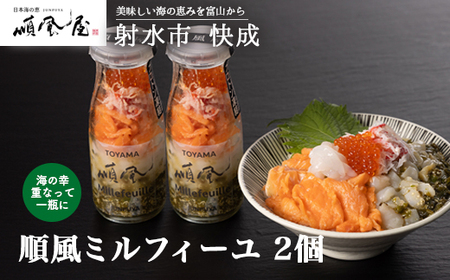 [射水市][射水のおいしい食品][海鮮丼]順風ミルフィーユ 2個|海鮮丼 ちらし 海鮮丼 具材 海鮮丼 魚介 海鮮丼 おつまみ ※離島への配送不可