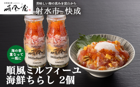 [射水市][射水のおいしい食品][海鮮丼]順風ミルフィーユ 海鮮ちらし 2個|海鮮丼 ちらし 海鮮丼 具材 海鮮丼 魚介 海鮮丼 おつまみ ※離島への配送不可