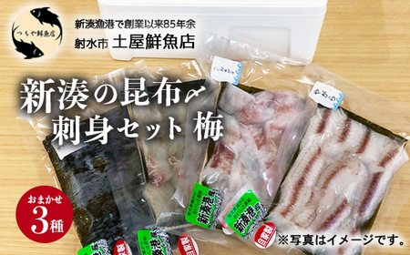 [射水市][射水のおいしい海鮮][新湊産]新湊の昆布〆刺身セット 梅3種 ※離島への配送不可
