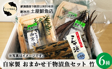 [射水市][射水のおいしい海鮮][新湊産]自家製 おまかせ干物漬魚セット 竹6種 ※離島への配送不可
