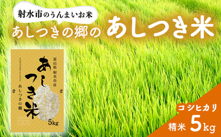 [射水市][環境保全型農業][スマート農業][射水の美味しいお米]あしつきの郷のあしつき米 R7年度産 コシヒカリ 5kg[精米] ※2025年10月上旬〜10月下旬頃に順次発送予定 ※離島への配送不可