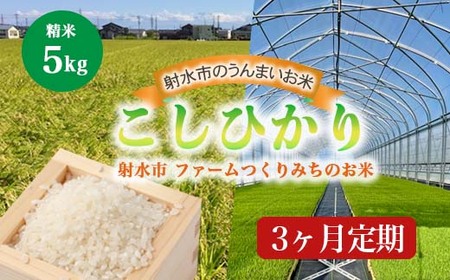 [3ヶ月定期便][射水市][射水の美味しいお米]ファームつくりみちのお米 作道米 R7年度産こしひかり5kg[精米]※離島への配送不可