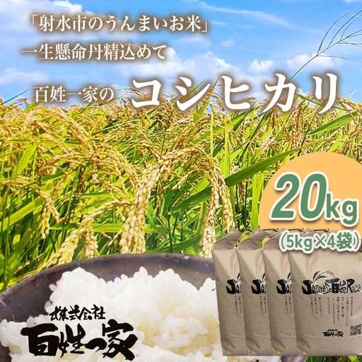 【射水市】【射水の美味しいお米】R8年産 百姓一家のコシヒカリ 20kg（5kg×4）【精米】 ※2026年10月～発送