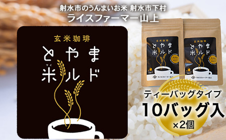 [射水市][ライスファーマー山上][射水の美味しいお米] 玄米珈琲 とやま米ルド ティーバッグタイプ 10バッグ入×2個 ※離島への配送不可