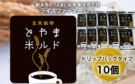 [射水市][ライスファーマー山上][射水の美味しいお米] 玄米珈琲 とやま米ルド ドリップバッグタイプ 10個 ※離島への配送不可
