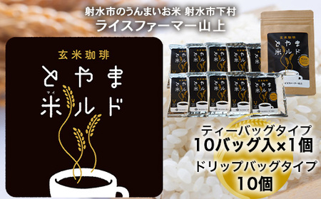 [射水市][ライスファーマー山上][射水の美味しいお米] 玄米珈琲 とやま米ルド ティーバッグタイプ 10バッグ入×1個 ドリップバッグタイプ 10個 ※離島への配送不可