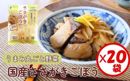 「うまみ丸ごと野菜 国産ささがきごぼう 100g」×20袋 ※離島への配送不可