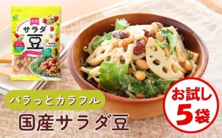 「パラっとカラフル 国産サラダ豆 120g」×5袋 ※離島への配送不可