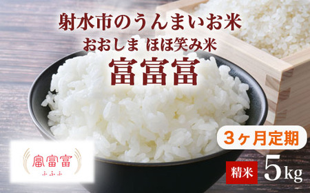 [3ヶ月定期便][射水市][総理大臣賞][三世代交流][射水の美味しいお米]射水市 おおしま ほほ笑み米 R8年度産 富富富 5kg[精米]