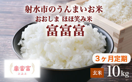 【3ヶ月定期便】【射水市】【総理大臣賞】【三世代交流】【射水の美味しいお米】射水市 おおしま ほほ笑み米 R8年度産 富富富 10kg（5kg×2）【玄米】｜ お米 令和8年産米 銘柄米 こめ 小分け 10kg 10キロ 三世代交流 富山県 射水市おおしま ほほ笑み米 ※離島への配送不可 ※2026年10月上旬～10月下旬頃に順次発送予定