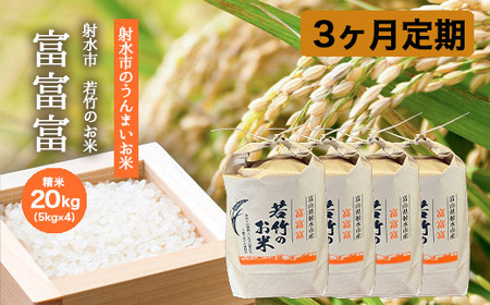 【3ヶ月定期便】【射水市】【射水の美味しいお米】若竹のお米 R8年度産富富富20kg（5kg×4） | 新米 先行予約 令和8年産米 ブランド米 ※離島への配送不可 ※2026年10月上旬～10月下旬頃に順次発送予定