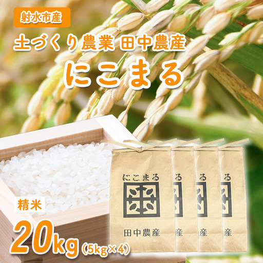 【田中農産】【まじめ農業】射水のお米･R8年産にこまる20kg（5kg×4）【精米】｜ 米 お米 新米 先行予約 令和8年産米 ブランド米 銘柄米 こめ 農家直送 土づくり農法 白米 精米 20kg 20キロ 送料無料 富山県産 射水市産 ※離島への配送不可 ※2026年10月下旬～11月下旬頃に順次発送予定
