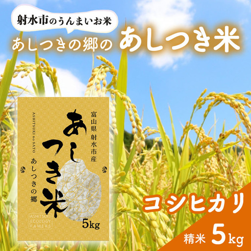 [射水市][環境保全型農業][スマート農業][射水の美味しいお米]あしつきの郷のあしつき米 R8年度産 コシヒカリ 5kg[精米]※2026年9月〜発送