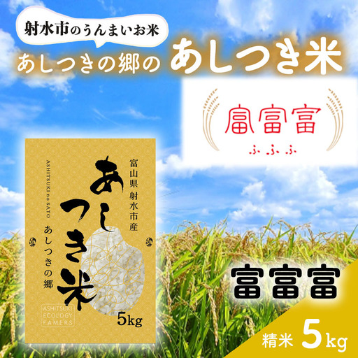 [射水市][スマート農業][射水の美味しいお米]あしつきの郷のあしつき米 R8年度産 富富富 5kg[精米]※2026年10月〜発送
