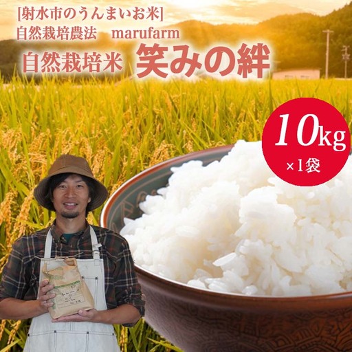 【射水の美味しいお米】【自然栽培農法】自然栽培農家 marufarm 自然栽培米「笑みの絆」10kg ※2026年10月～発送
