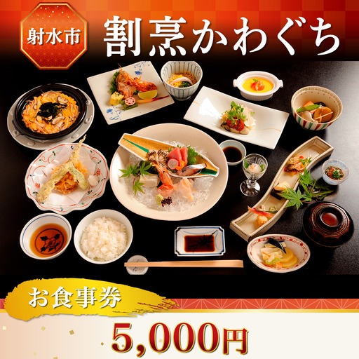 [射水市][射水のおいしい食品][海鮮]割烹かわぐち お食事券5,000円(1,000円×5枚)