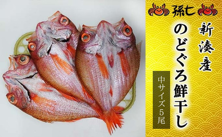 [新湊産]のどぐろ鮮干し(中サイズ4/6尾)