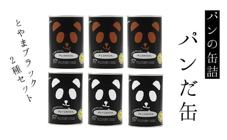 パンの缶詰 パンだ缶とやまブラック2種6缶セット