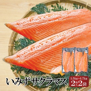 魚 鮭 切身 いみずサクラマス 2枚入×2P(総重量約1.5kg〜約1.7kg)おつまみ 弁当 サーモン グルメ 食品/富山県射水市