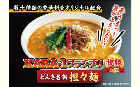KARA-1グランプリ受賞品 冷凍担々麺3食セット