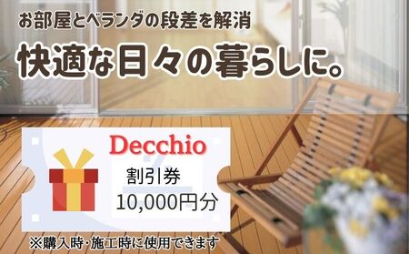 ウッドデッキの購入や施工に使える「割引券1万円分」富山県射水市