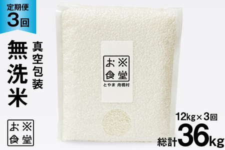 3回 定期便 米 無洗米 真空パック 12kg (2kg×6袋)×3回 総計 36kg [お米食堂 富山県 舟橋村 57050243]