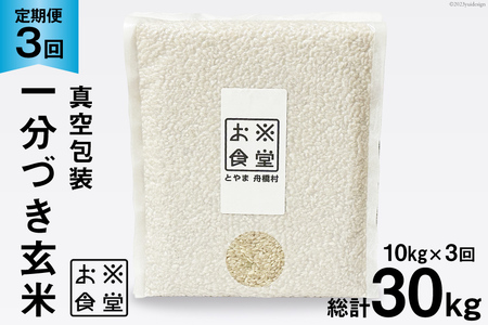 3回 定期便 米 1分づき 玄米 真空パック 10kg (2kg×5袋)×3回 総計 30kg [お米食堂 富山県 舟橋村 57050195]