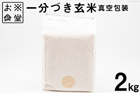 [真空パック]1分づき 玄米 2kg [お米食堂 富山県 舟橋村 57050187] お米 米 こめ コメ 真空 パック ごはん 備蓄 長期保存